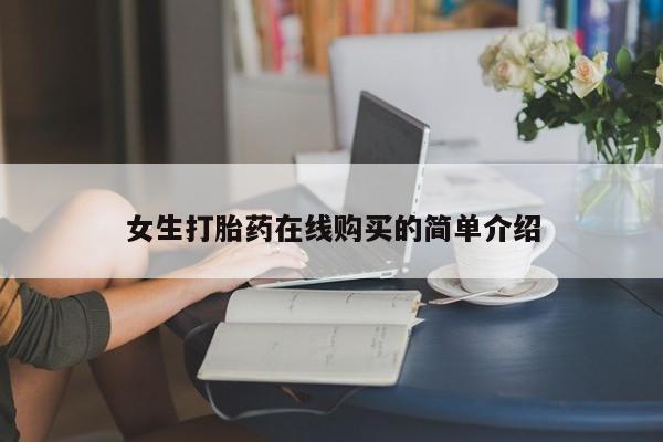 私人买打胎药靠谱吗女生打胎药在线购买的简单介绍
