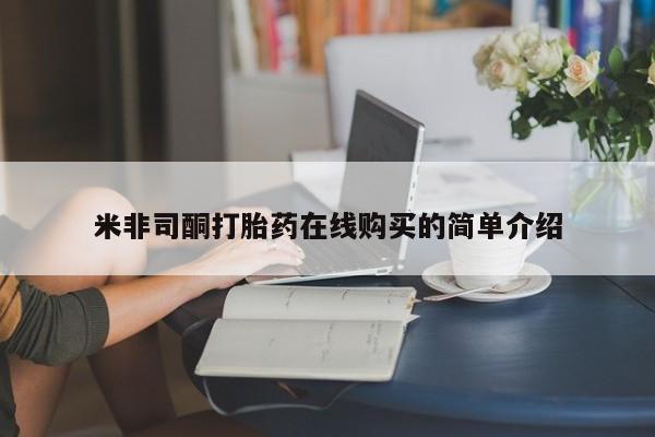 私人买打胎药靠谱吗米非司酮打胎药在线购买的简单介绍
