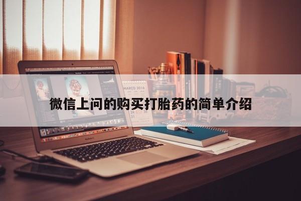 私人买打胎药靠谱吗微信上问的购买打胎药的简单介绍