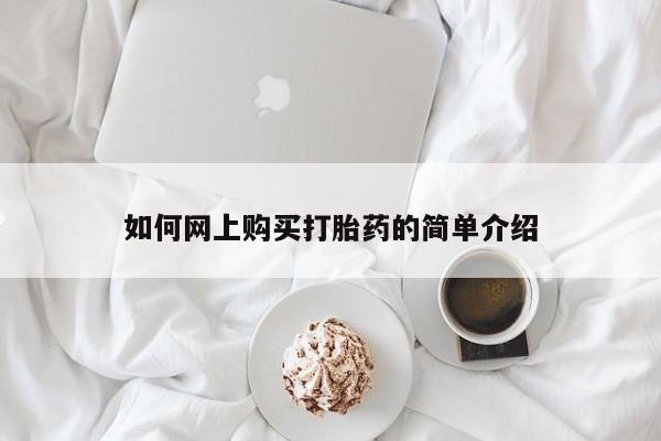 私人买打胎药靠谱吗如何网上购买打胎药的简单介绍