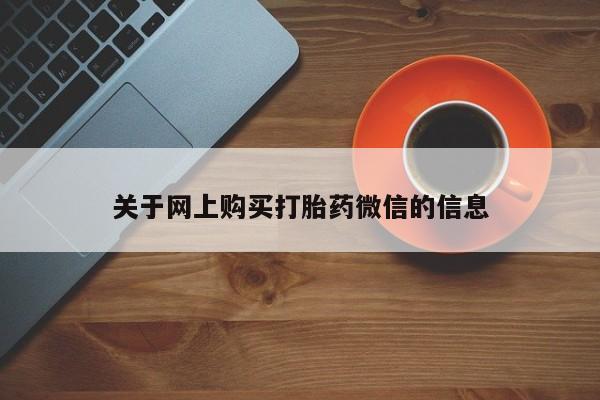 私人买打胎药靠谱吗动态 第379页