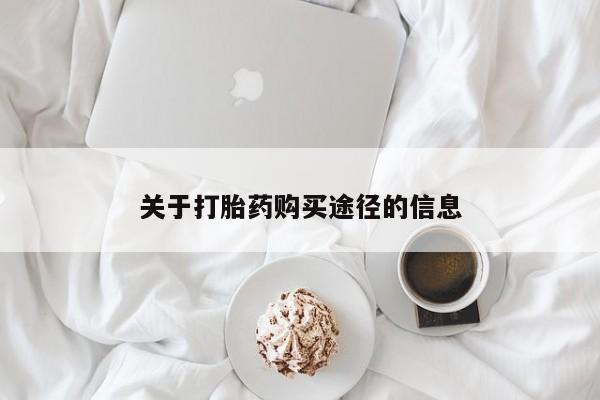 私人买打胎药靠谱吗关于打胎药购买途径的信息