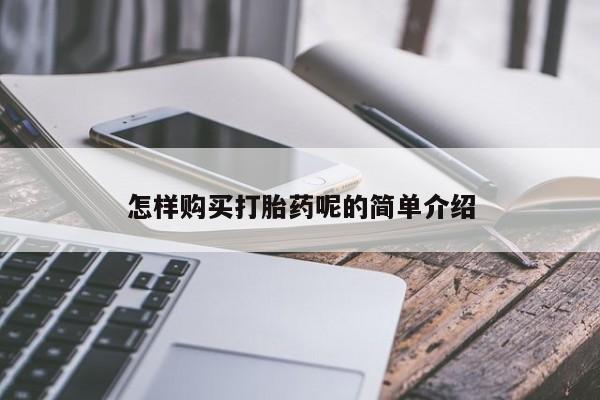 私人买打胎药靠谱吗怎样购买打胎药呢的简单介绍