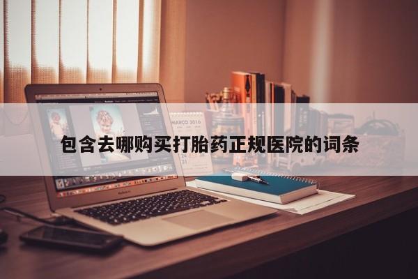 私人买打胎药靠谱吗包含去哪购买打胎药正规医院的词条