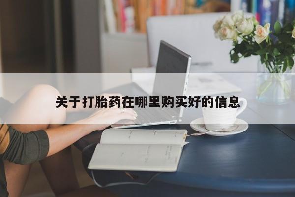 私人买打胎药靠谱吗关于打胎药在哪里购买好的信息