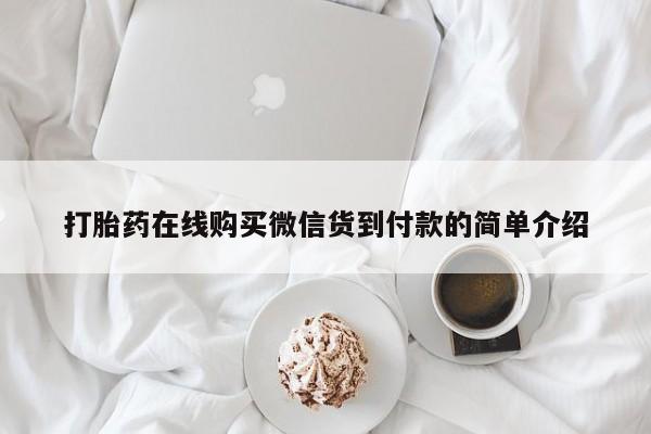 私人买打胎药靠谱吗打胎药在线购买微信货到付款的简单介绍