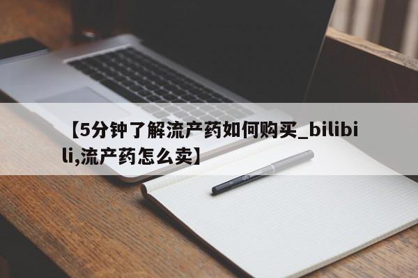 私人买打胎药靠谱吗【5分钟了解流产药如何购买_bilibili,流产药怎么卖】