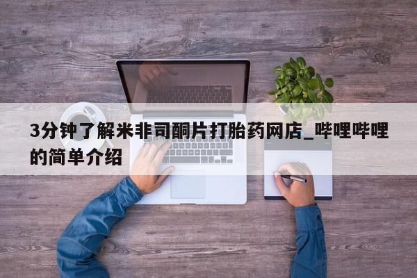 私人买打胎药靠谱吗3分钟了解米非司酮片打胎药网店_哔哩哔哩的简单介绍